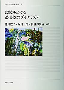 環境をめぐる公共圏のダイナミズム (現代社会研究叢書)(中古品)