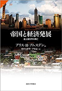 帝国と経済発展: 発展途上世界の興亡 (サピエンティア)(中古品) 6,495円