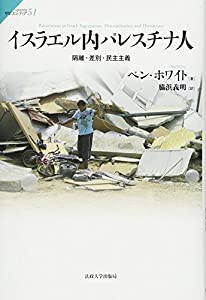 イスラエル内パレスチナ人: 隔離・差別・民主主義 (サピエンティア 51)(中古品)