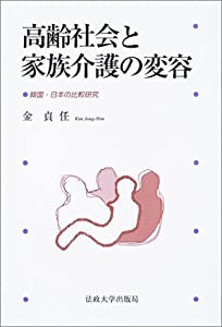 高齢社会と家族介護の変容—韓国・日本の比較研究(中古品)