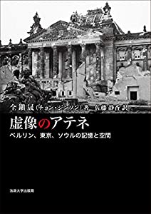 虚像のアテネ: ベルリン、東京、ソウルの記憶と空間(中古品)