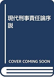 現代刑事責任論序説(中古品)