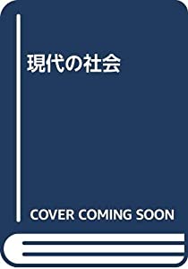 現代の社会(中古品)
