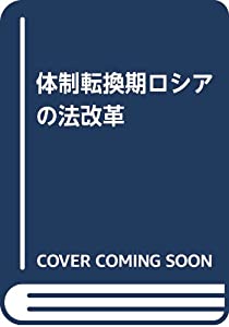 体制転換期ロシアの法改革(中古品)