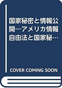 国家秘密と情報公開—アメリカ情報自由法と国家秘密特権の法理(中古品)