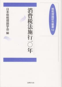 消費税法施行10年 (租税理論研究叢書)(中古品)の通販は 9,704円