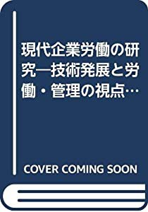 現代企業労働の研究—技術発展と労働・管理の視点を中心に(品)