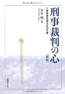 刑事裁判の心—事実認定適正化の方策(中古品) 4,913円