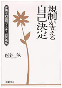 規制が支える自己決定—労働法的規制システムの再構築(中古品)