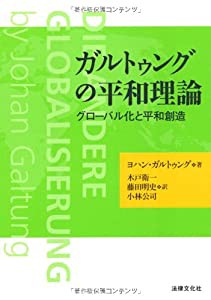 ガルトゥングの平和理論—グローバル化と平和創造(中古品)の通販は