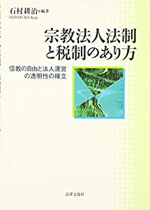 宗教法人法制と税制のあり方—信教の自由と法人運営の透明性の確立(中古品)の通販は