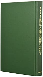 憲法と議会制度 (現代憲法大系 9)(中古品)