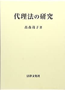 代理法の研究(中古品)の通販は