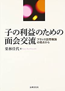 子の利益のための面会交流: フランス訪問権論の視点から (佐賀大学経済学会叢書)(中古品)