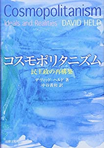 コスモポリタニズム—民主政の再構築(中古品)