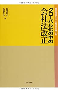 グローバル化の中の会社法改正(中古品)