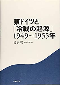 東ドイツと「冷戦の起源」 1949~1955年(中古品)