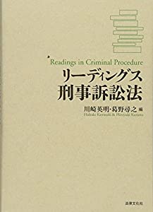 リーディングス刑事訴訟法(中古品)
