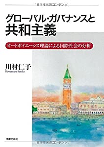 グローバル・ガバナンスと共和主義: オートポイエーシス理論による国際社会の分析(中古品)