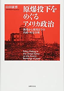 原爆投下をめぐるアメリカ政治: 開発から使用までの内政・外交分析(中古品)