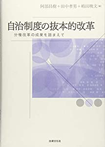 自治制度の抜本的改革: 分権改革の成果を踏まえて(中古品)