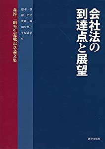会社法の到達点と展望: 森淳二朗先生退職記念論文集(中古品)