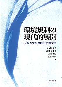 環境規制の現代的展開: 大塚直先生還暦記念論文集(中古品)