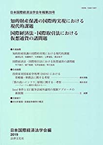 日本国際経済法学会年報第28号(中古品)