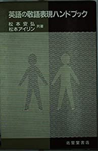 英語の敬語表現ハンドブック(中古品)