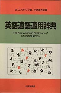 英語適語適用辞典(中古品)の通販は