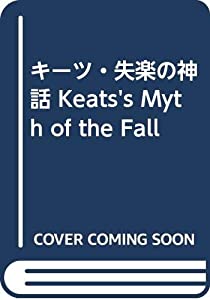 キーツ・失楽の神話 Keats's Myth of the Fall(中古品)