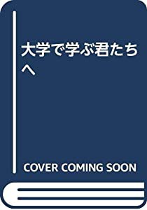大学で学ぶ君たちへ(中古品)の通販は
