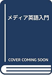 メディア英語入門(中古品)