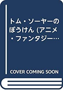 トム・ソーヤーのぼうけん (アニメ・ファンタジー 32)(中古品)の通販は
