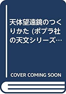 天体望遠鏡のつくりかた (ポプラ社の天文シリーズ 18)(中古品) 27,965円