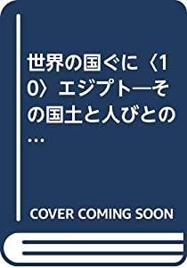 世界の国ぐに〈10〉エジプト—その国土と人びとのくらし(中古品)