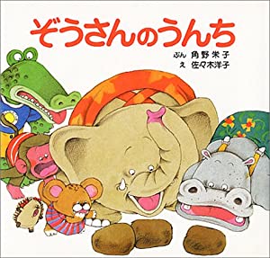 ぞうさんのうんち (ぴょんぴょんえほん 2)(中古品)の通販は