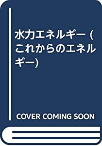 水力エネルギー (これからのエネルギー)(中古品)