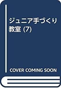 ジュニア手づくり教室 7 はじめて作るパジャマと部屋着(中古品)