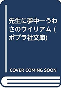 先生に夢中—うわさのウイリアム (ポプラ社文庫)(中古品)