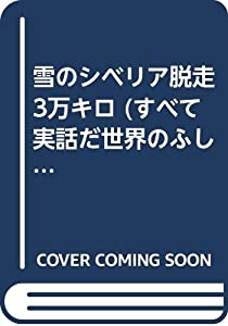 雪のシベリア脱走3万キロ (すべて実話だ世界のふしぎ)(中古品)