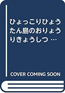 ひょっこりひょうたん島のおりょうりきょうしつ (ひょっこりひょうたん島であそぼう)(中古品)