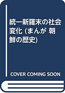 整理統合新羅末の世界上がり下がり (まんが 朝鮮の謂われ因縁)(中古品)