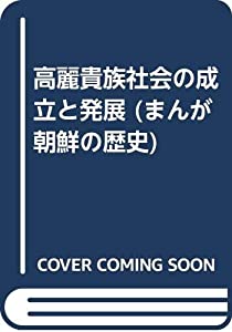 高麗貴族社会の成立と発展 (まんが 朝鮮の歴史)(中古品)