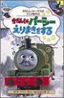 きかんしゃパーシーえりまきをする (きかんしゃトーマスのアニメ絵本)(中古品)