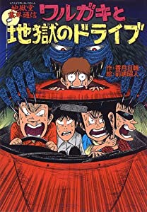 ワルガキと地獄のドライブ—地獄堂霊界通信 (ミステリー&amp;ホラー文学館)(中古品)