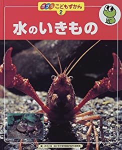 ポプラこどもずかん〈2〉水のいきもの(中古品)