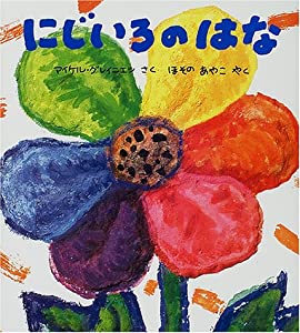 にじいろのはな(中古品)の通販は 7,514円