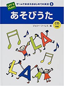 ゲームでおぼえるはじめての英語〈5〉あそびうた(中古品)
