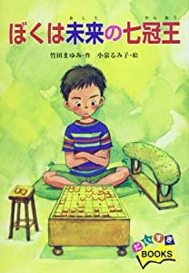 ぼくは未来の七冠王 (だいすきBOOKS)(中古品)の通販は